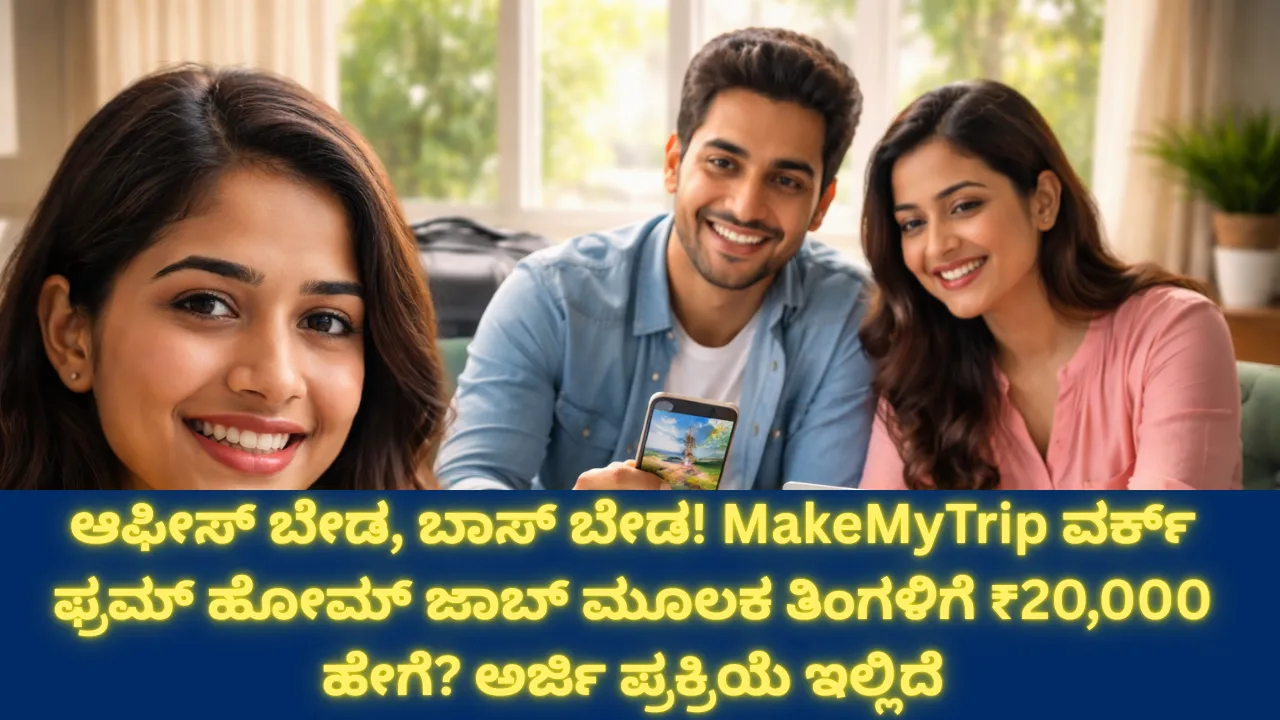 ದಿನಕ್ಕೆ ಕೇವಲ 2–3 ಗಂಟೆ ಕೆಲಸ ಮಾಡಿದ್ರೆ ತಿಂಗಳಿಗೆ ₹20,000? MakeMyTrip ವರ್ಕ್ ಫ್ರಮ್ ಹೋಮ್ ಜಾಬ್ ನಿಜವೇ? ಸಂಪೂರ್ಣ ಸತ್ಯ ಇಲ್ಲಿದೆ!