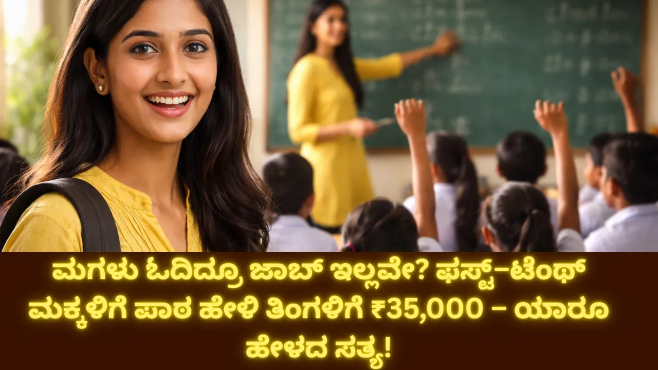 ಮಗಳು ಓದಿದ್ರೂ ಜಾಬ್ ಇಲ್ಲವೇ? ಫಸ್ಟ್–ಟೆಂಥ್ ಮಕ್ಕಳಿಗೆ ಪಾಠ ಹೇಳಿ ತಿಂಗಳಿಗೆ ₹35,000 – ಯಾರೂ ಹೇಳದ ಸತ್ಯ!