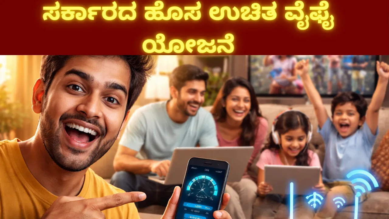 ಮನೆ ವೈಫೈಗೆ ಪ್ರತಿ ತಿಂಗಳು ಸಾವಿರ ಖರ್ಚಾ? ಸರ್ಕಾರದ ಈ ಹೊಸ ಉಚಿತ ವೈಫೈ ಸುದ್ದಿ ನಿಜನಾ? ಎಲ್ಲರೂ ತಿಳಿಯಬೇಕಾದ ಮಾಹಿತಿ