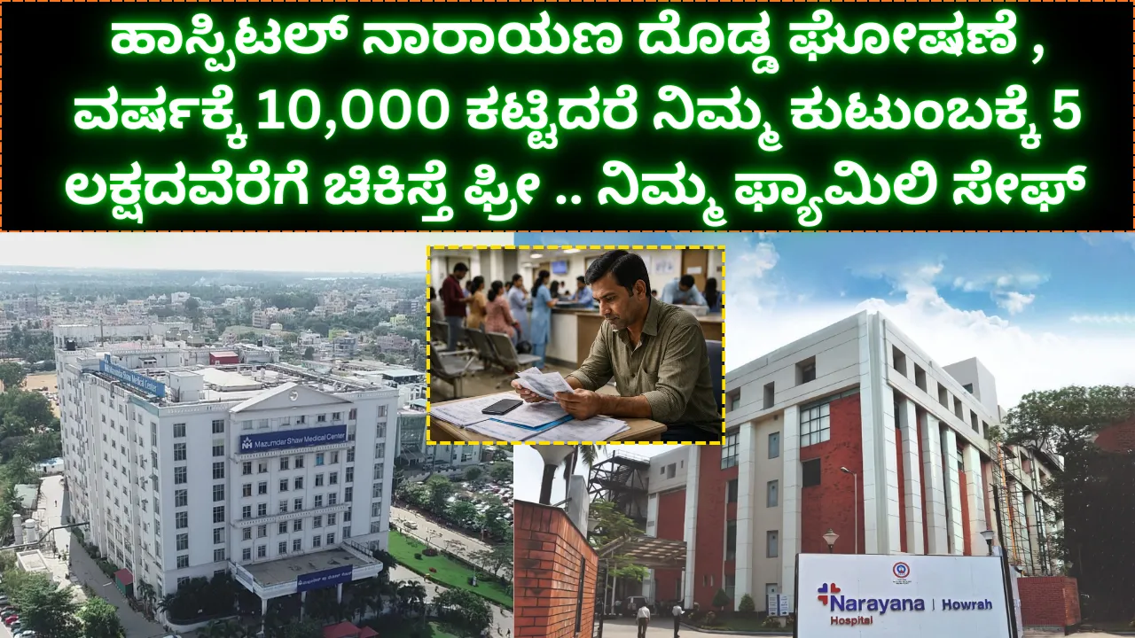 ಹಾಸ್ಪಿಟಲ್ ನಾರಾಯಣ ದೊಡ್ಡ ಘೋಷಣೆ , ವರ್ಷಕ್ಕೆ 10,000 ಕಟ್ಟಿದರೆ ನಿಮ್ಮ ಕುಟುಂಬಕ್ಕೆ 5 ಲಕ್ಷದವೆರೆಗೆ ಚಿಕಿಸ್ತೆ ಫ್ರೀ .. ನಿಮ್ಮ ಫ್ಯಾಮಿಲಿ ಸೇಫ್