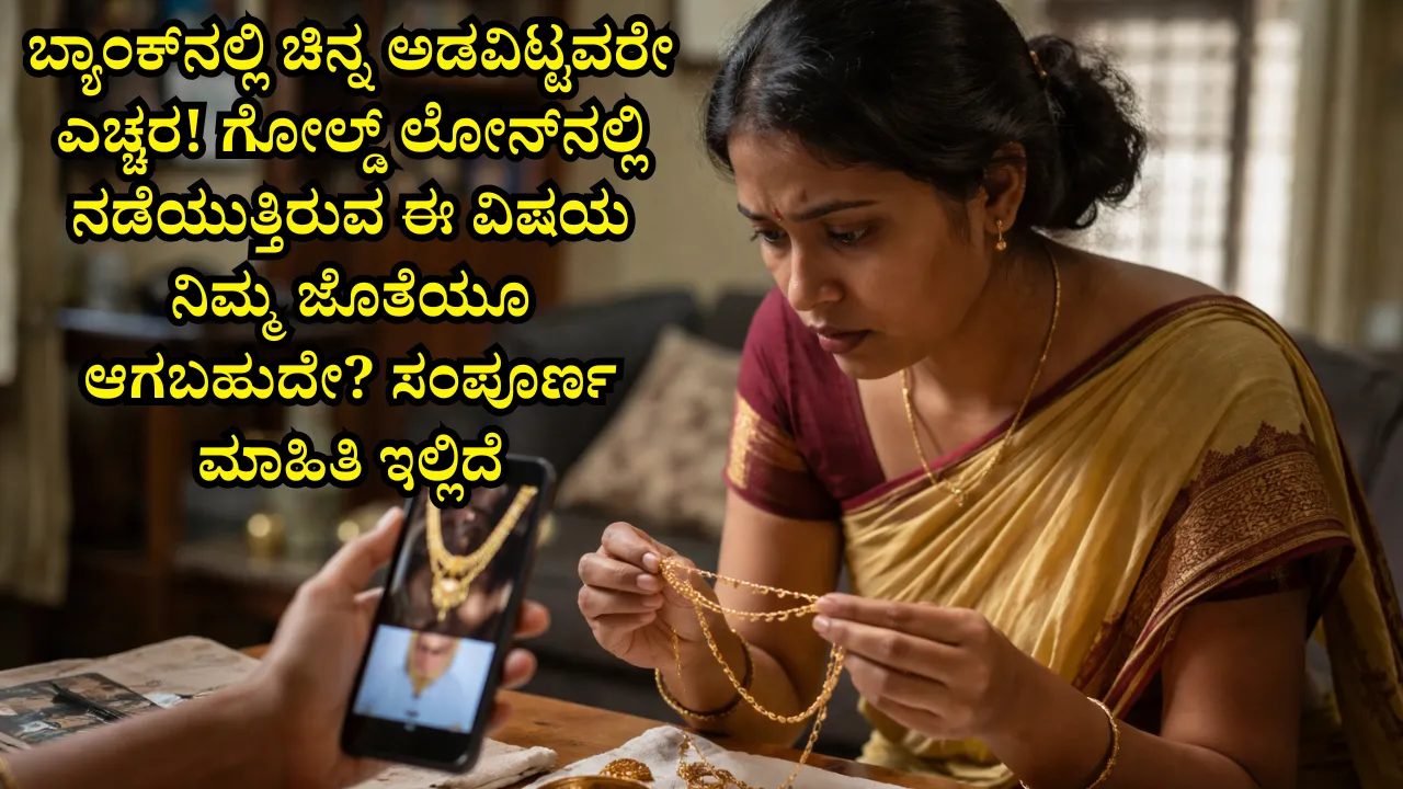 ಬ್ಯಾಂಕ್‌ನಲ್ಲಿ ಚಿನ್ನ ಅಡವಿಟ್ಟವರೇ ಎಚ್ಚರ! ಗೋಲ್ಡ್ ಲೋನ್‌ನಲ್ಲಿ ನಡೆಯುತ್ತಿರುವ ಈ ವಿಷಯ ನಿಮ್ಮ ಜೊತೆಯೂ ಆಗಬಹುದೇ? ಸಂಪೂರ್ಣ ಮಾಹಿತಿ ಇಲ್ಲಿದೆ