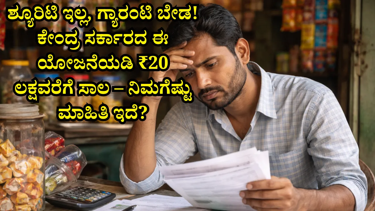ಶ್ಯೂರಿಟಿ ಇಲ್ಲ, ಗ್ಯಾರಂಟಿ ಬೇಡ! ಕೇಂದ್ರ ಸರ್ಕಾರದ ಈ ಯೋಜನೆಯಡಿ ₹20 ಲಕ್ಷವರೆಗೆ ಸಾಲ – ನಿಮಗೆಷ್ಟು ಮಾಹಿತಿ ಇದೆ?