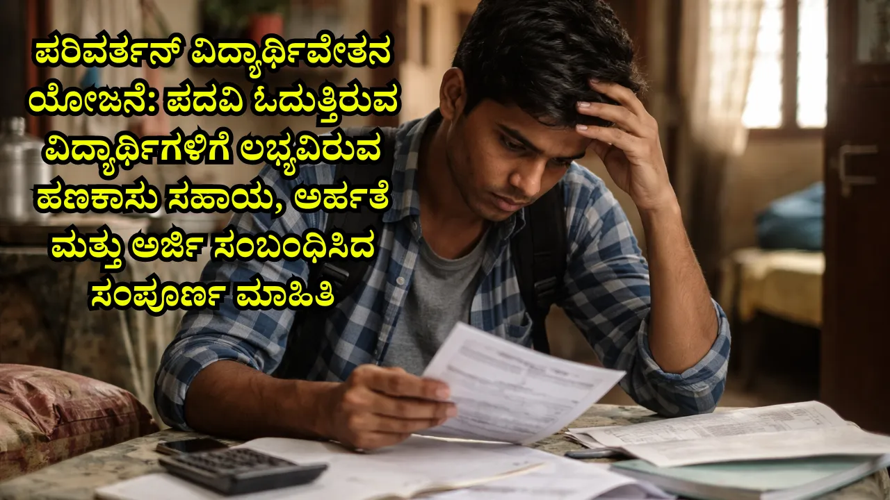 ಪರಿವರ್ತನ್ ವಿದ್ಯಾರ್ಥಿವೇತನ ಯೋಜನೆ: ಪದವಿ ಓದುತ್ತಿರುವ ವಿದ್ಯಾರ್ಥಿಗಳಿಗೆ ಲಭ್ಯವಿರುವ ಹಣಕಾಸು ಸಹಾಯ, ಅರ್ಹತೆ ಮತ್ತು ಅರ್ಜಿ ಸಂಬಂಧಿಸಿದ ಸಂಪೂರ್ಣ ಮಾಹಿತಿ